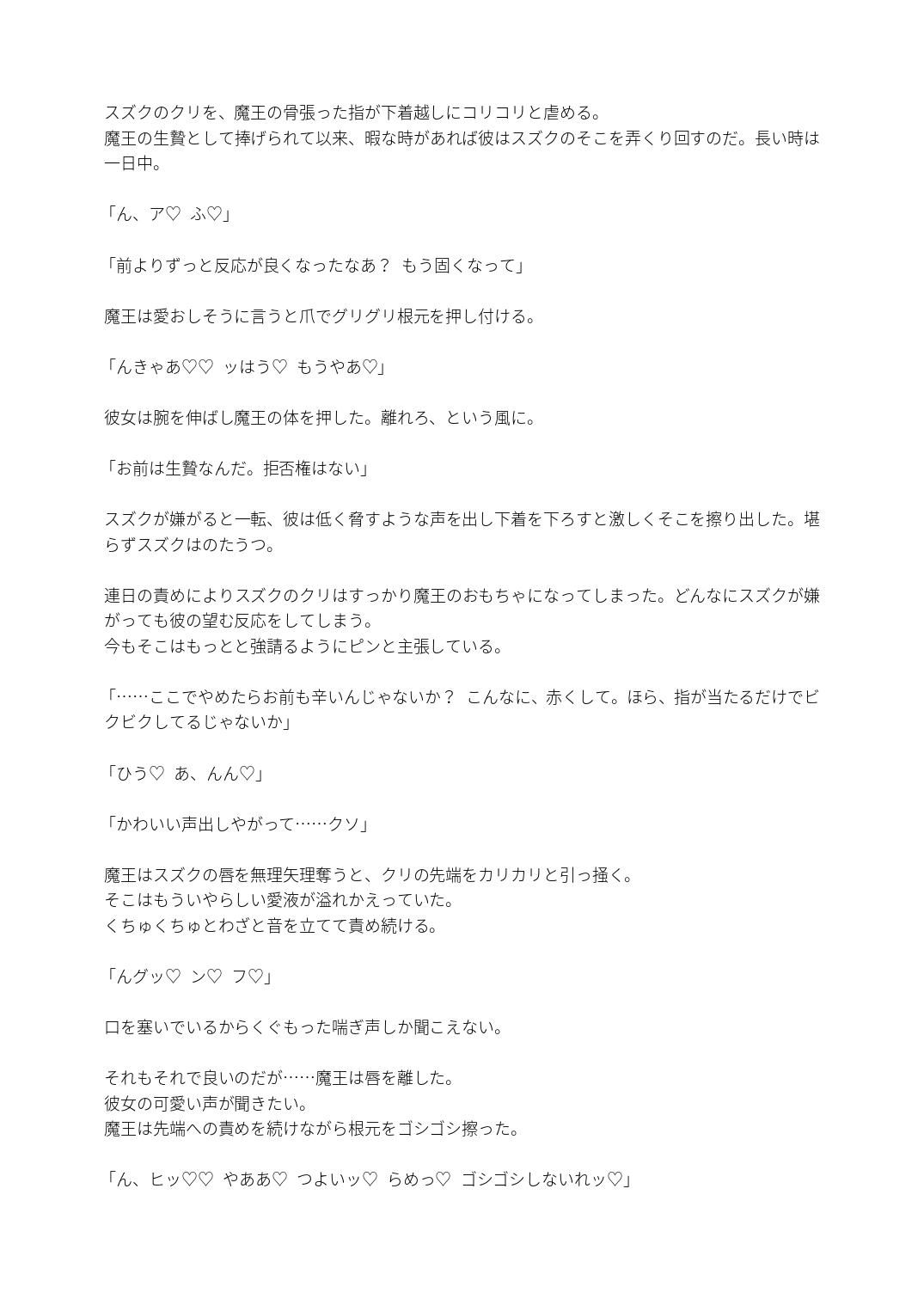 生贄の少女はツンデレ魔王の激しい執着で今日も淫らに開発される。