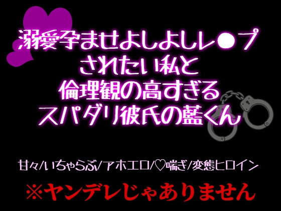 溺愛孕ませよしよしレ○プされたい私と倫理観の高すぎるスパダリ彼氏の藍くん