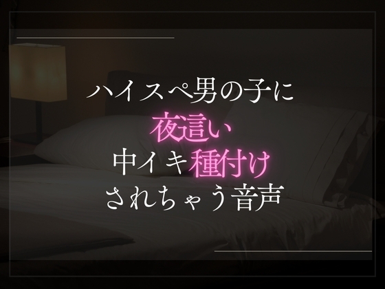 【3日限定330円】ハイスペ男の子に夜○い中イキ種付けされる音声。