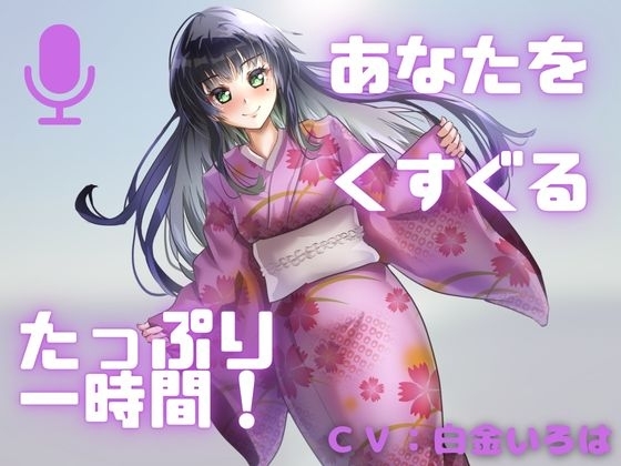 【こしょばい!】囁きと通常ボイスで送る!至福のくすぐり体験!!甘くざあこと罵られちゃうことも・・・