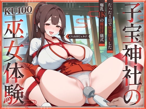 【KU100】子宝神社の巫女体験~たった1日で快楽堕ちした爆乳JKの種付け儀式~