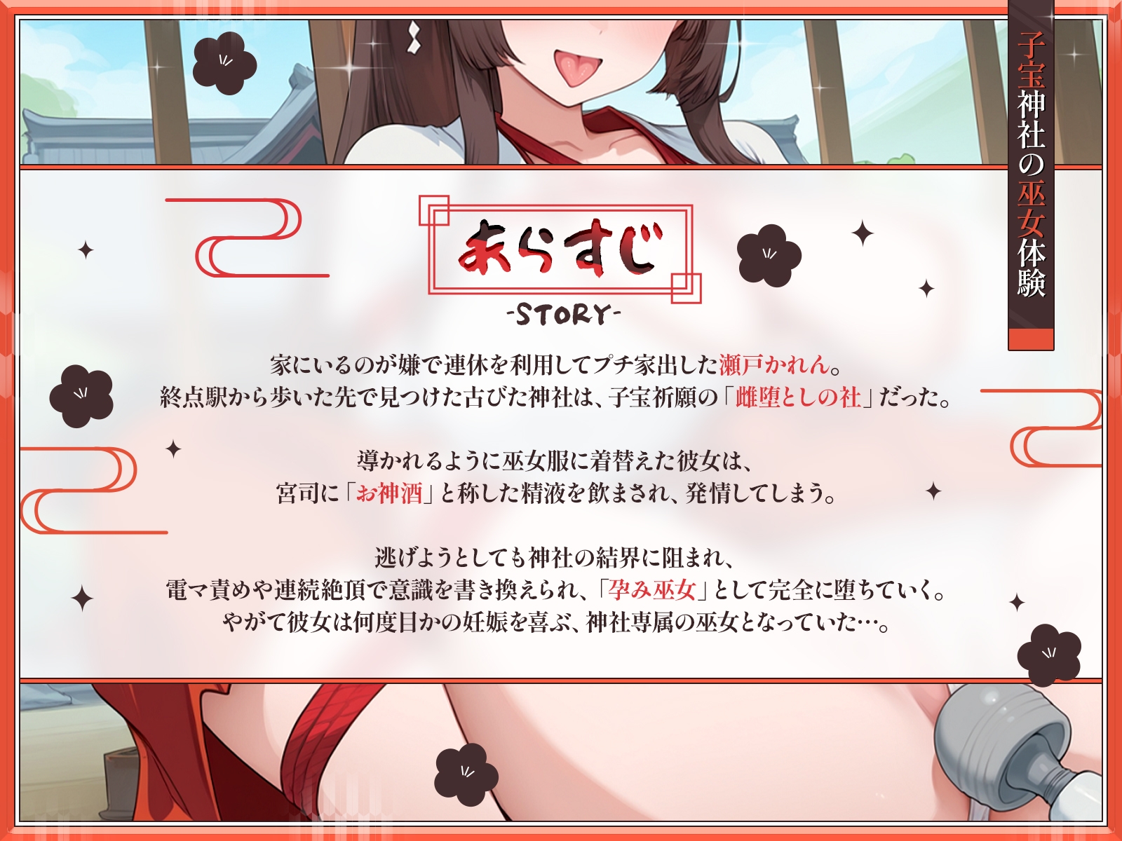 【KU100・長編】子宝神社の巫女体験～たった1日で快楽堕ちした爆乳JKの種付け儀式～ 画像1
