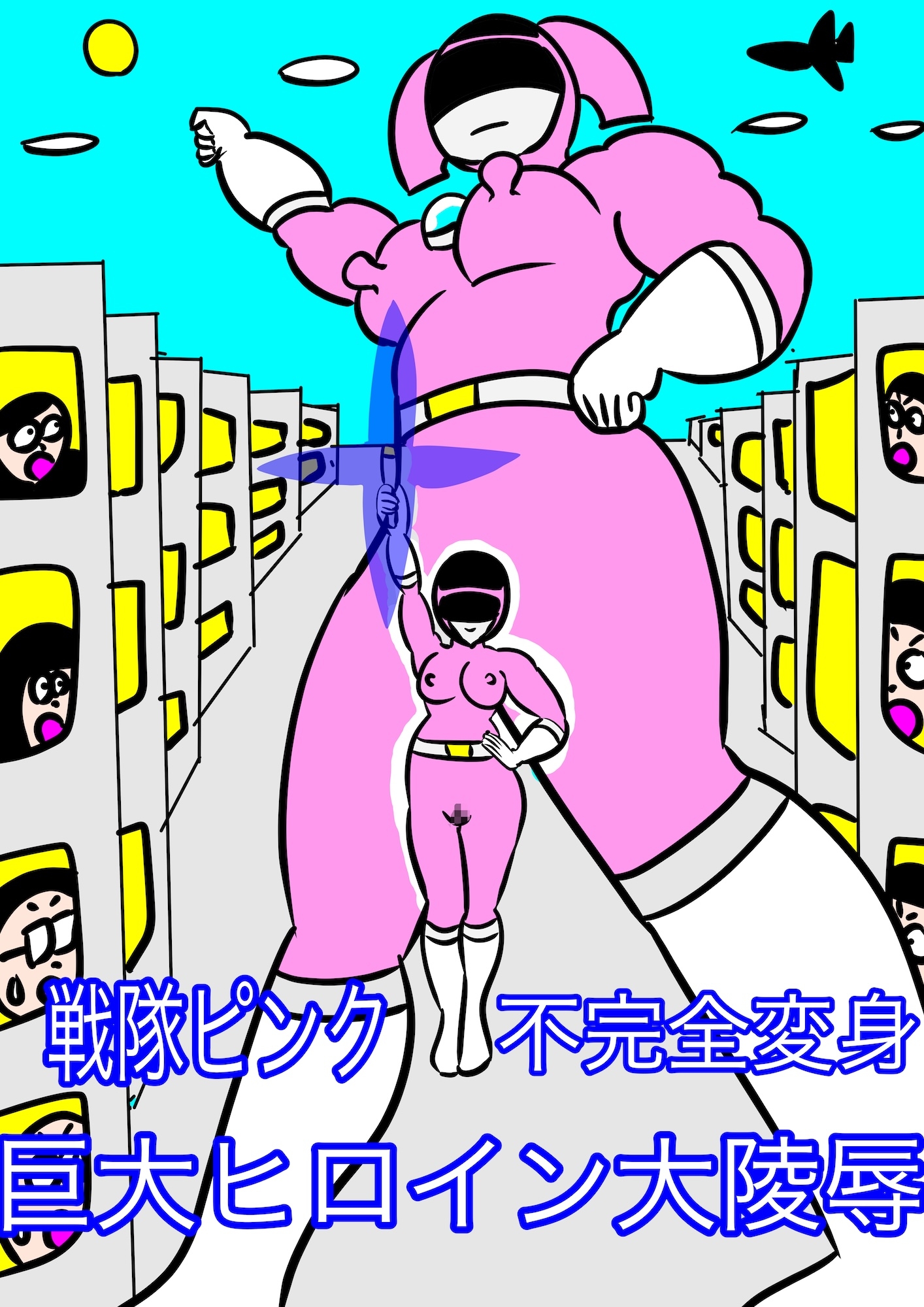 RJ01429351 img smp1 - 戦隊ピンク不完全変身巨大ヒロイン大陵○