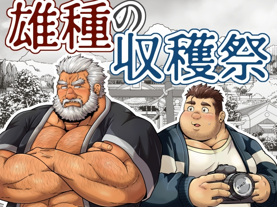 雄種の収穫祭 [Beartail]