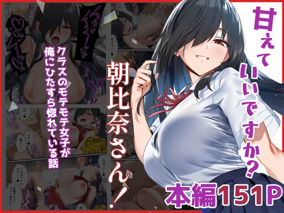 甘えていいですか?朝比奈さん！～クラスのモテモテ女子が俺にひたすら惚れている話～