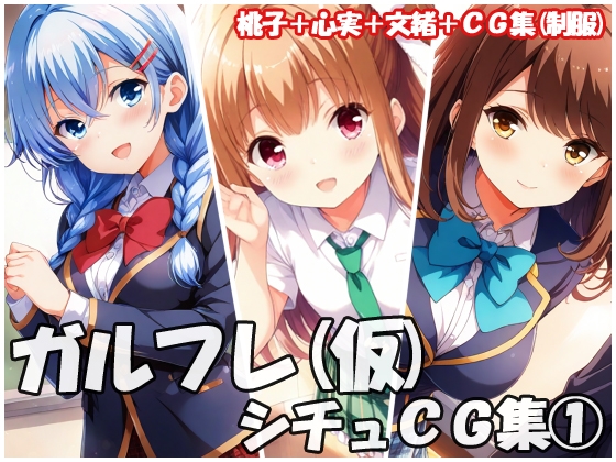 ガルフレ(仮)シチュCG集1  桃子+心実+文緒+CG集(制服)