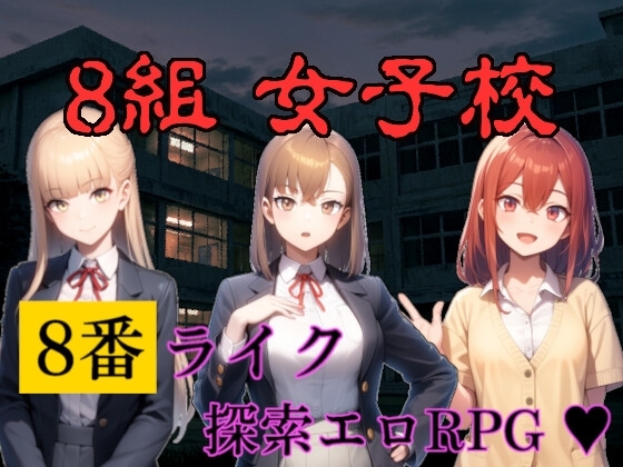 8組 女子校
