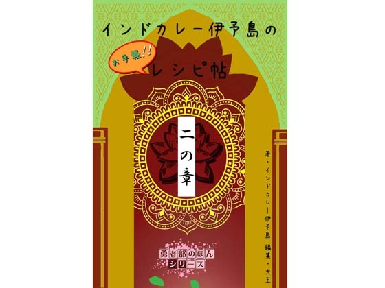 インドカレー伊予島のお手軽レシピ帖 二の章 [daiondou]