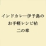 インドカレー伊予島のお手軽レシピ帖 二の章
