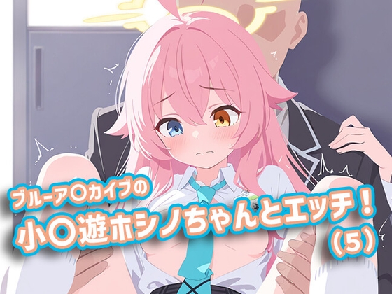ブルーア〇カイブの小〇遊ホシノちゃんとエッチ！(5)