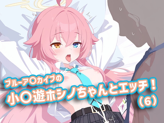 ブルーア〇カイブの小〇遊ホシノちゃんとエッチ！(6)