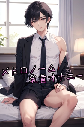 メトロノーム乳首オナニー イキ我慢対決