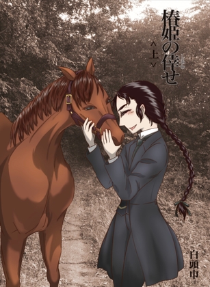 椿姫の倖せ<上> :The Traviata’s Auspiciousness ~The Sheriff and the Doctor~” border=”0″ /></a><br />
<a rel=