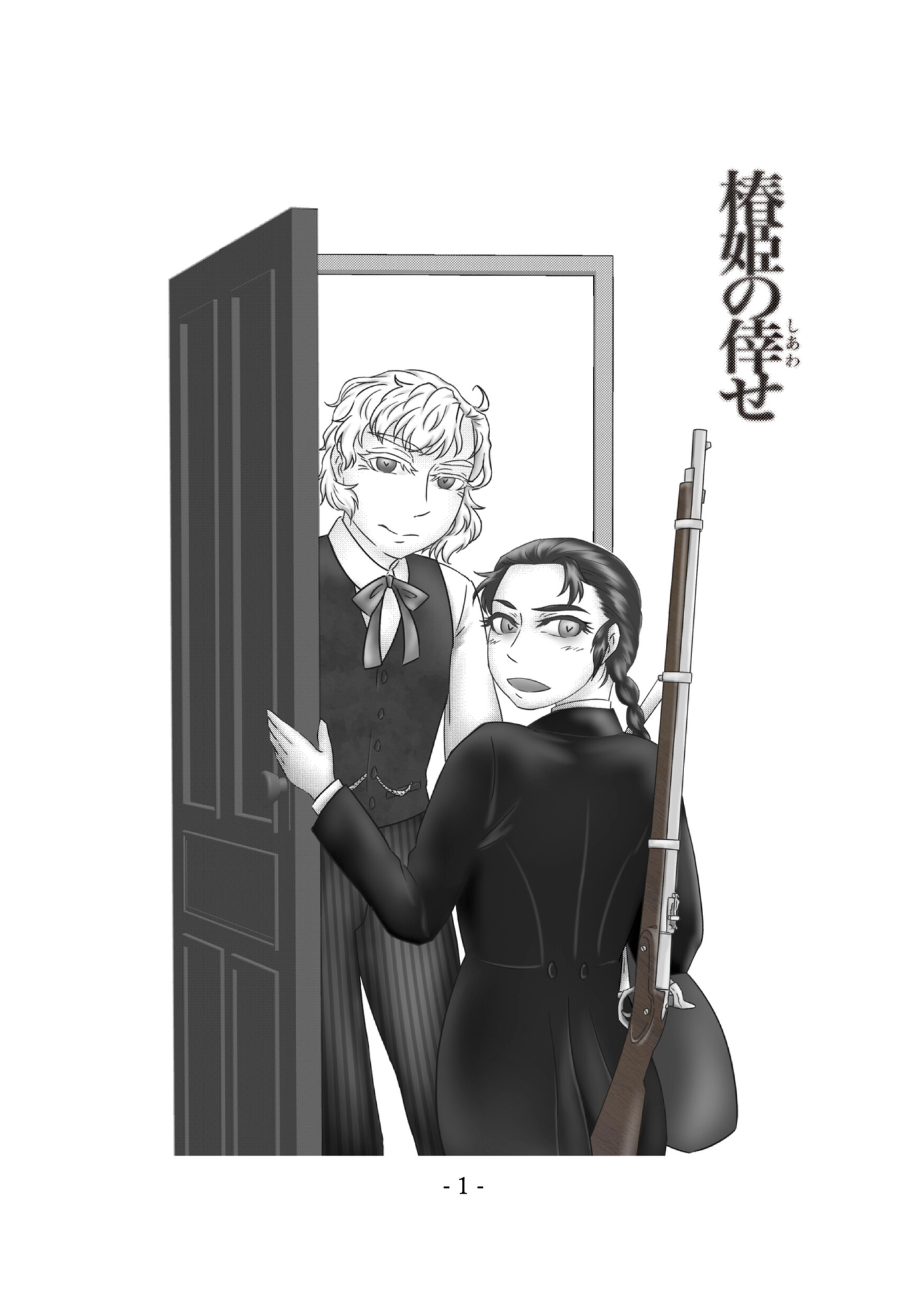 椿姫の倖せ<上> :The Traviata’s Auspiciousness ~The Sheriff and the Doctor~” border=”0″ /></a><br />
<a rel=