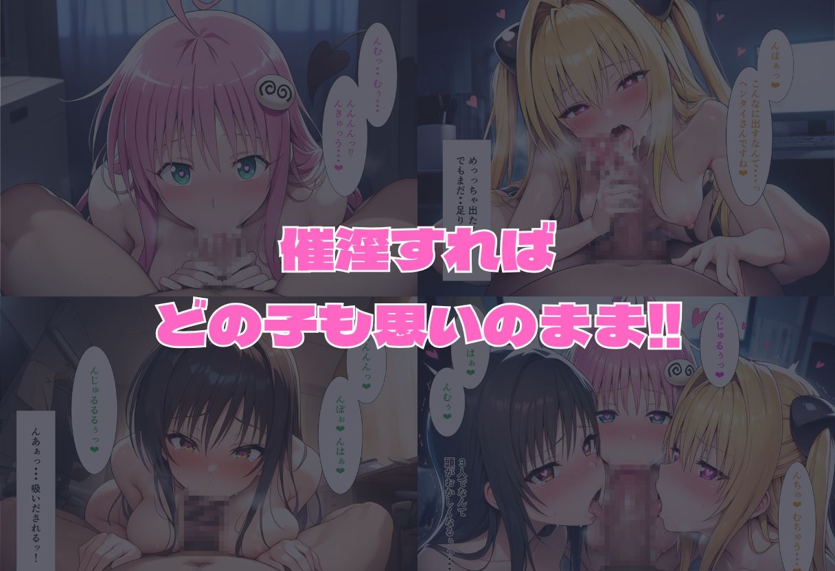 催淫エッチ To〇OVEる編 ララ×唯×闇2