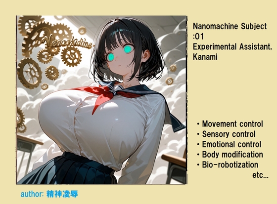 ナノマシン被験体01:実験助手・奏美 ナノマシン被験体01:実験助手・奏美