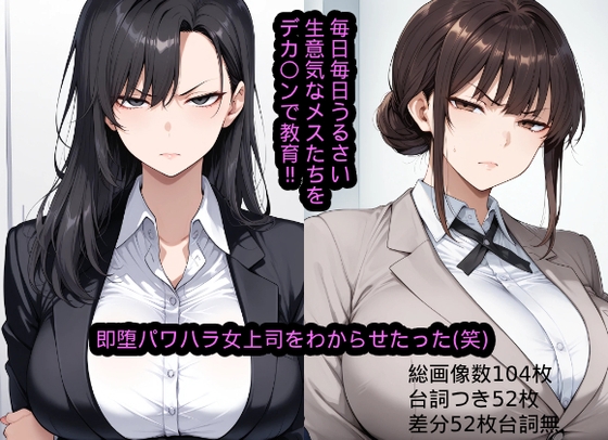 即堕パワハラ女上司をわからせたった(笑)