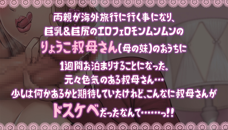 ドスケベりょうこ叔母さん~僕のマラ喰い性日記~【ねっとりKU100】 画像1