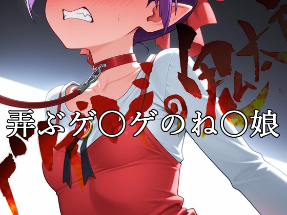 弄ぶゲ〇ゲのね〇娘