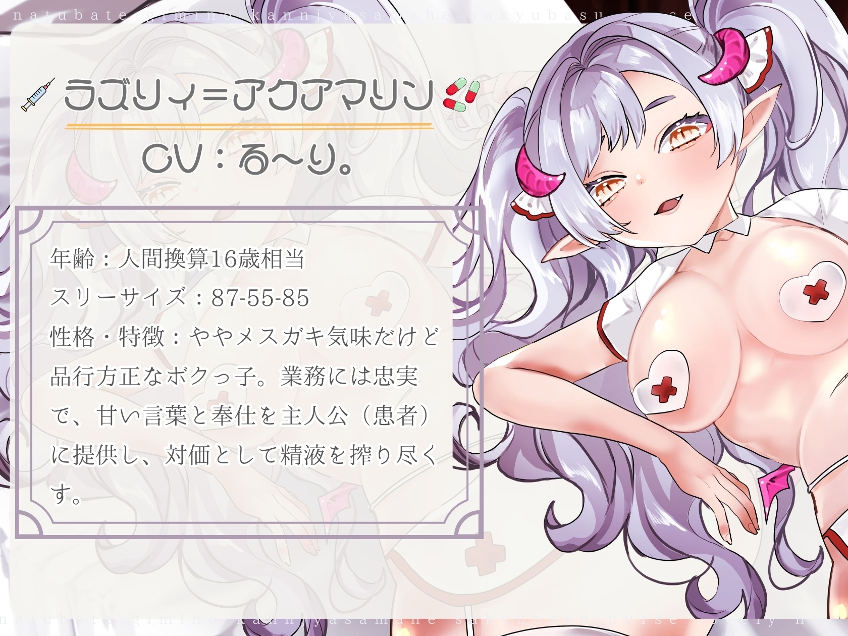 【CV.る〜り。様xバイノーラルx耳舐め】夏バテ気味の患者様へ、サキュバスナース・ラズリィの濃密ご奉仕処方箋♡~検査は耳舐め&ベロチュー、騎乗位SEXぅ!?~ 画像1
