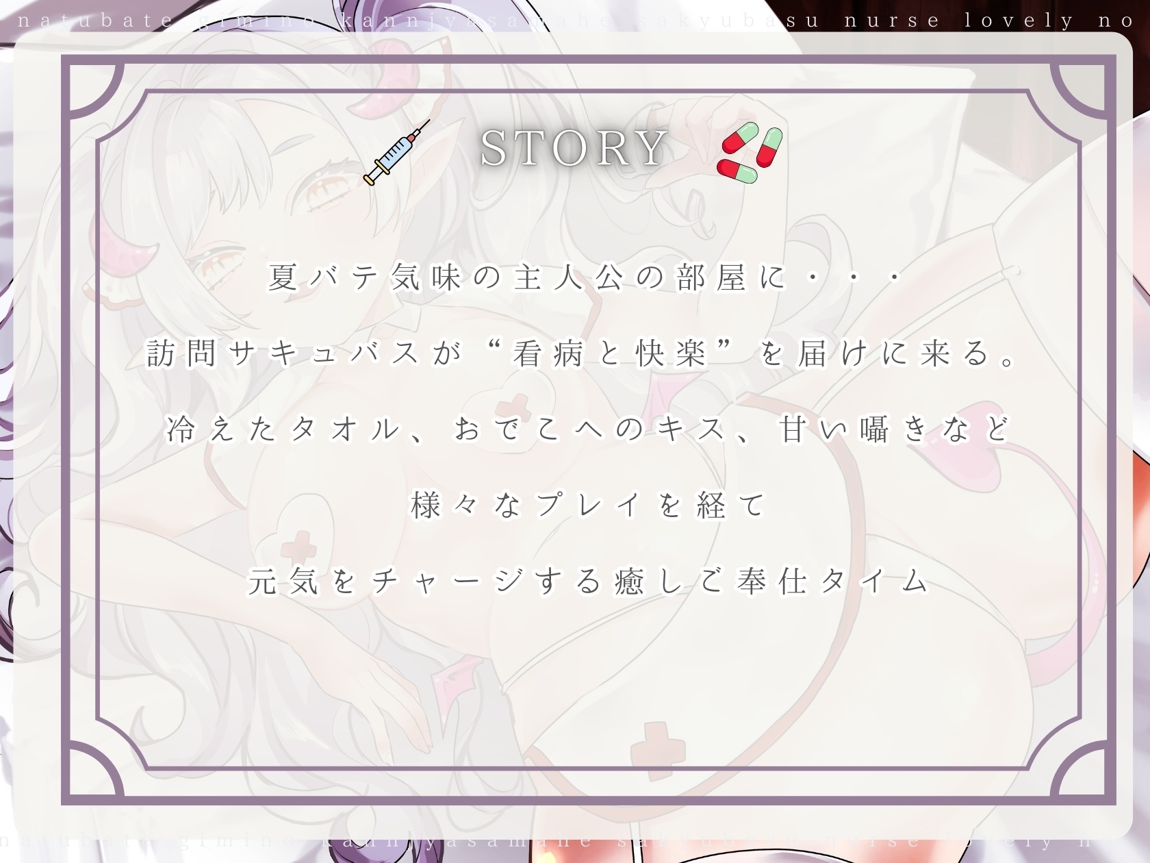 【CV.る〜り。様xバイノーラルx耳舐め】夏バテ気味の患者様へ、サキュバスナース・ラズリィの濃密ご奉仕処方箋♡~検査は耳舐め&ベロチュー、騎乗位SEXぅ!?~ 画像2