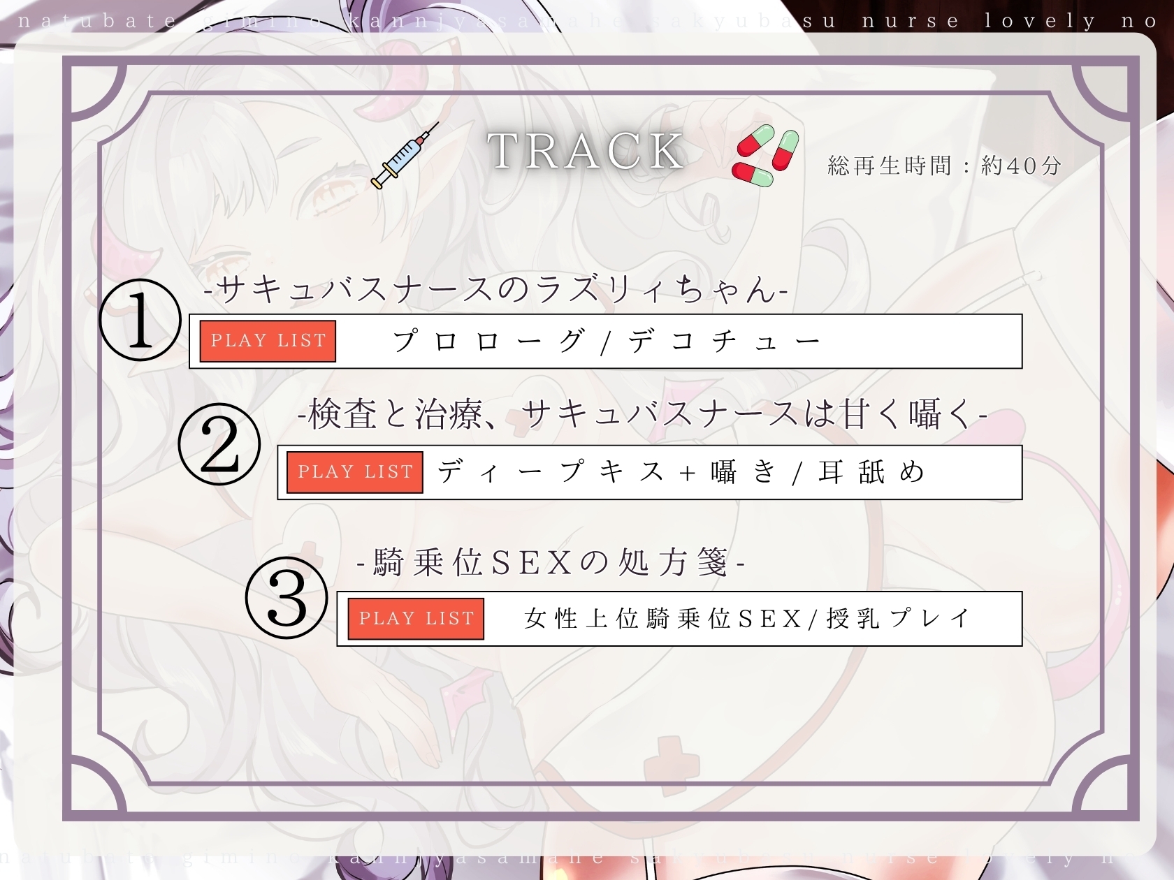 【CV.る〜り。様xバイノーラルx耳舐め】夏バテ気味の患者様へ、サキュバスナース・ラズリィの濃密ご奉仕処方箋♡~検査は耳舐め&ベロチュー、騎乗位SEXぅ!?~ 画像3