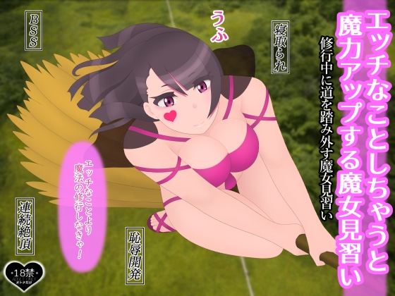 エッチなことしちゃうと魔力アップする魔女見習い