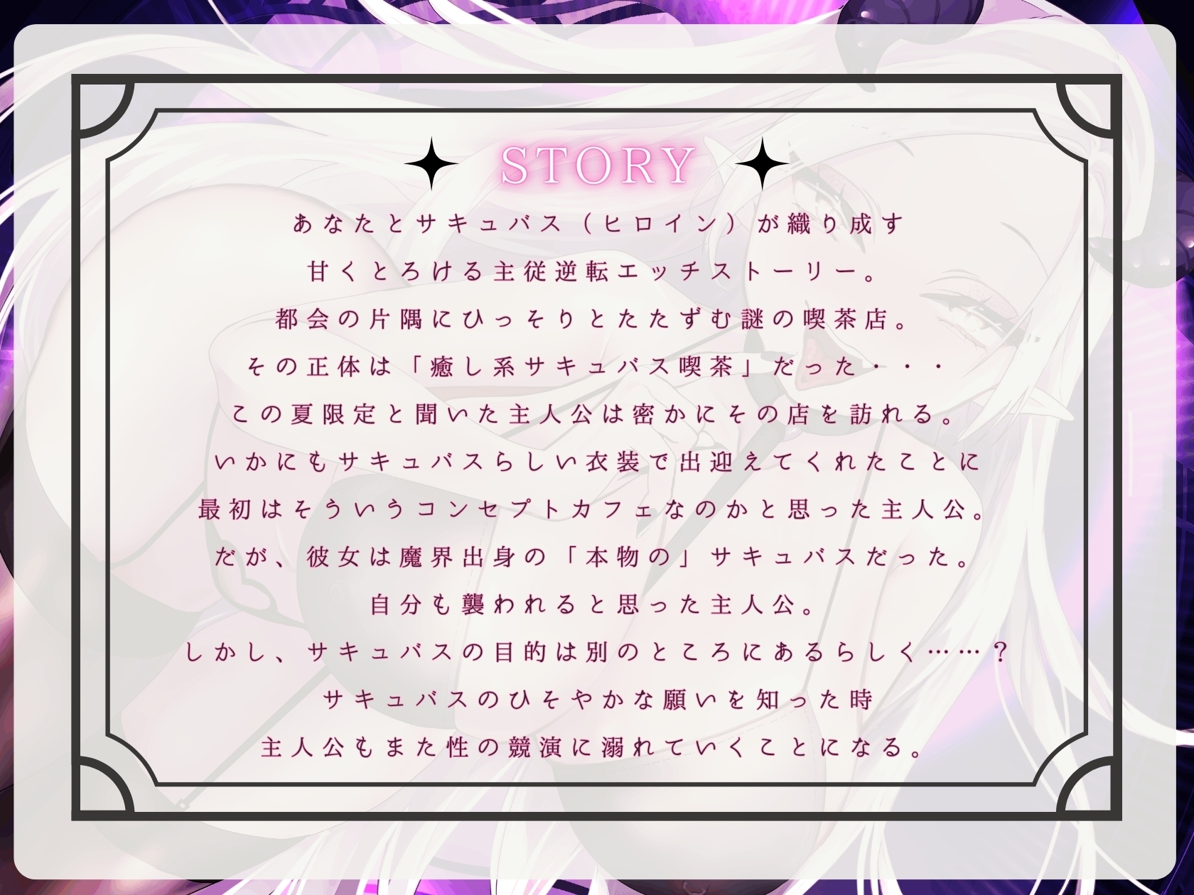 【CV.階乗セレナ様xバイノーラルx耳かき】夢見る都会のオアシス?―逆転淫魔の甘美なご奉仕― 画像2