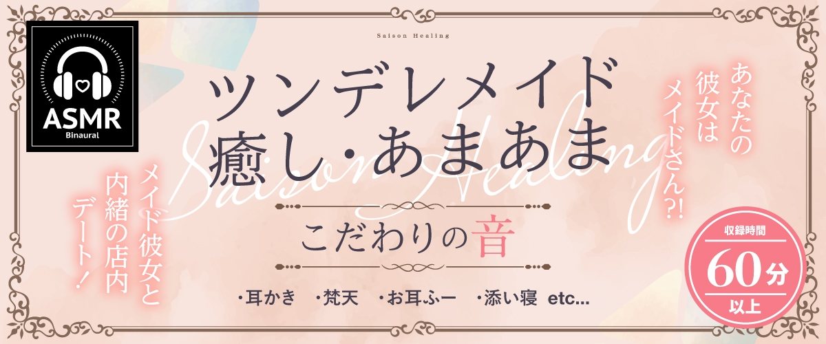 【2025年08月27日迄限定特典】お耳癒しコンセプトカフェ『セゾン・ヒーリング』～あなたの彼女はメイドさん❓❗メイド彼女と内緒の店内デート❗～【CV.五十嵐裕美】 画像1