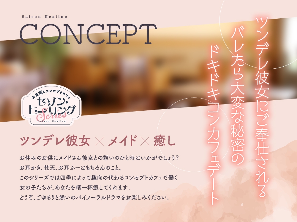 【2025年08月27日迄限定特典】お耳癒しコンセプトカフェ『セゾン・ヒーリング』～あなたの彼女はメイドさん❓❗メイド彼女と内緒の店内デート❗～【CV.五十嵐裕美】 画像2
