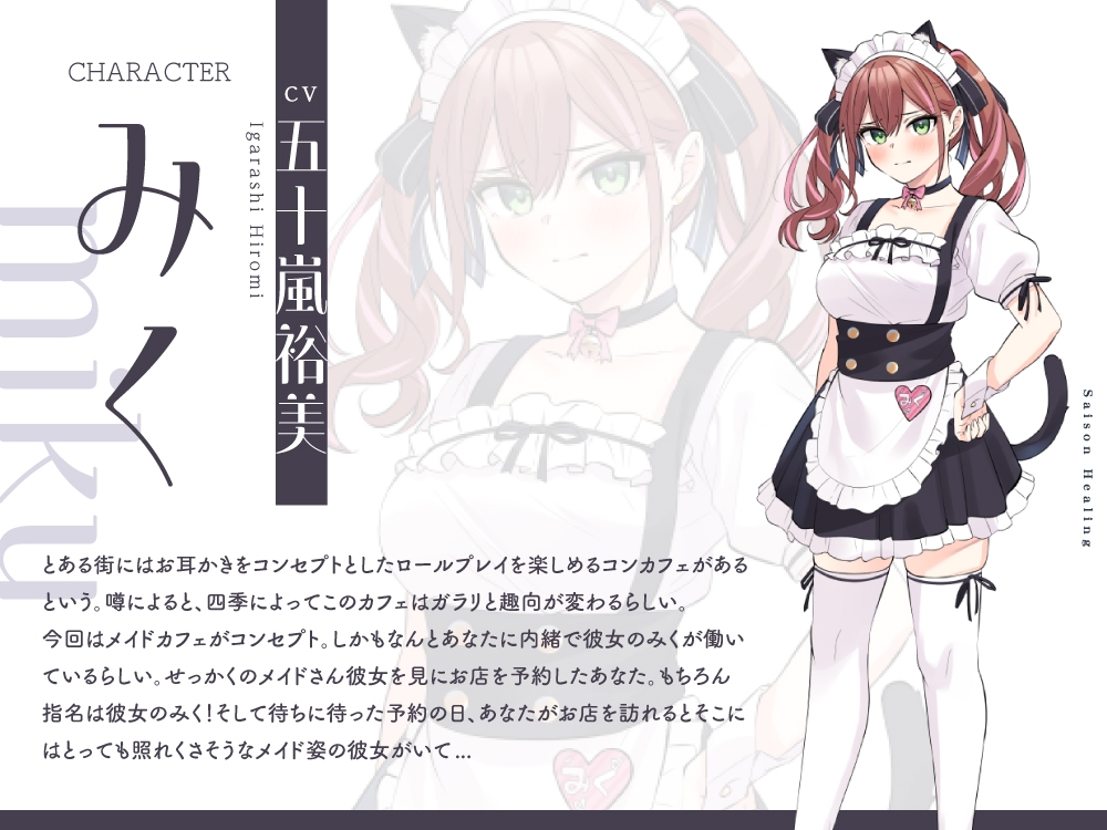 【2025年08月27日迄限定特典】お耳癒しコンセプトカフェ『セゾン・ヒーリング』～あなたの彼女はメイドさん❓❗メイド彼女と内緒の店内デート❗～【CV.五十嵐裕美】 画像3