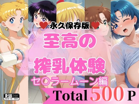 【至高の搾乳体験】セ〇ラームーン セット