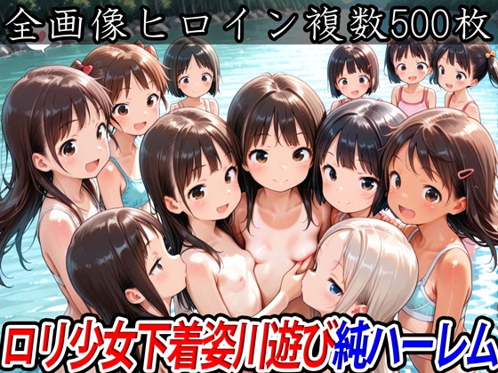 ○リ少女下着姿川遊び純ハーレム