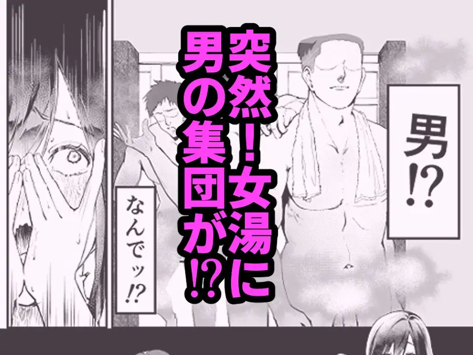 男湯で男達に輪〇されて快楽おのぼせしちゃう話 サンプル画像 3