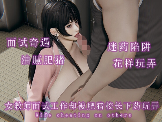 女教师面试工作却被肥猪校长下药玩弄 女教师面试工作却被肥猪校长下药玩弄