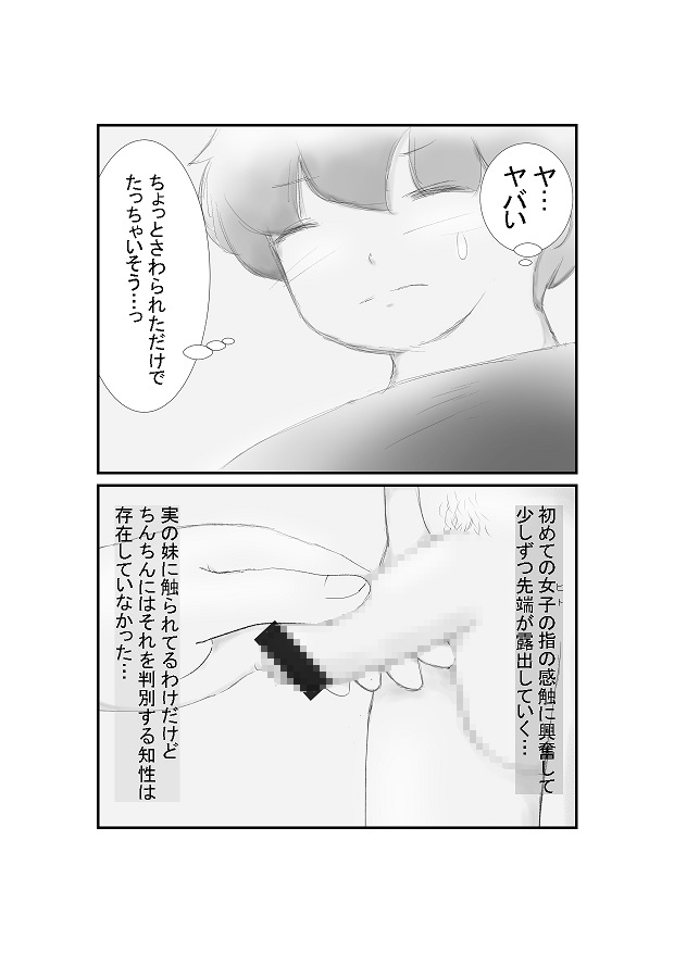J〇の双子の妹の発育が気になってしかたない(2) ~実の妹の手の中で勃起しちゃった編~ 画像2