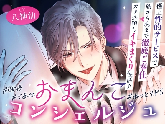 「オーナー様のおまんこは本当にエッチですね♡」おまんこコンシェルジュ~極上性的サービスで朝から晩まで徹底ご奉仕⇒ガチ恋堕ちイキまくり性活♪ #24時間舐め回し
