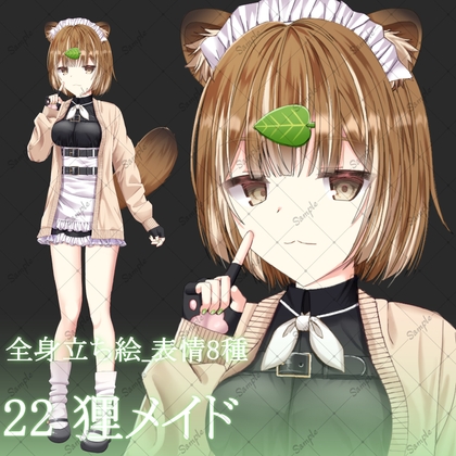 22狸メイド・立ち絵素材_表情8種 [夜舞セラ]