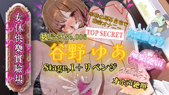 [同人音声][] 《女性快感实验室》实验对象No.006“谷野悠亚”第一阶段+复仇 / 『女体快楽実験場』 被験体No,006「谷野 ゆあ」Stage,1+Revenge [RJ01429681] | 超萌域