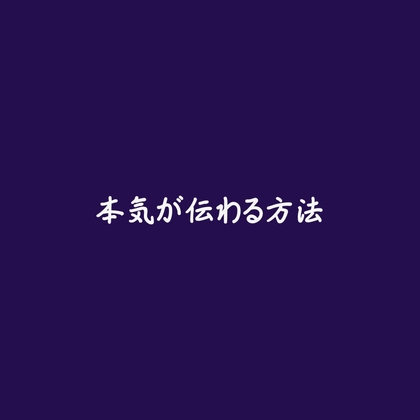 本気が伝わる方法