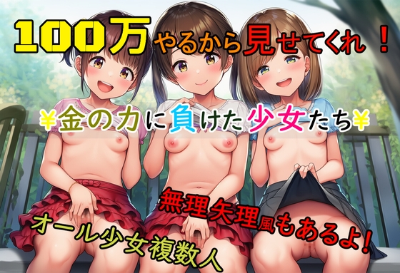 100万やるから見せてくれ！￥金の力に負けた少女たち￥