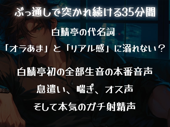 【ガチ射精・全部生音】35分間、ひたすら君のことを突き続けて、最後中出しするだけ。【立体音響・リアルピストン音】 画像2