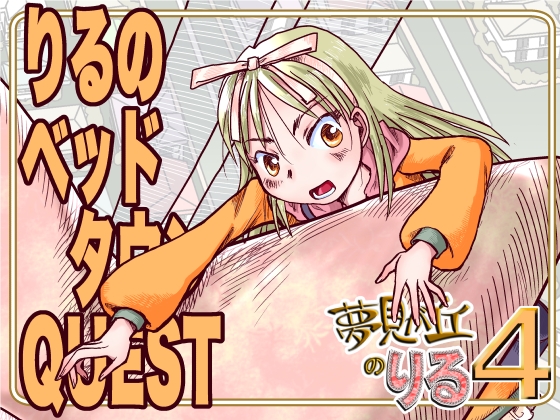 りるのベッドタウンQUEST