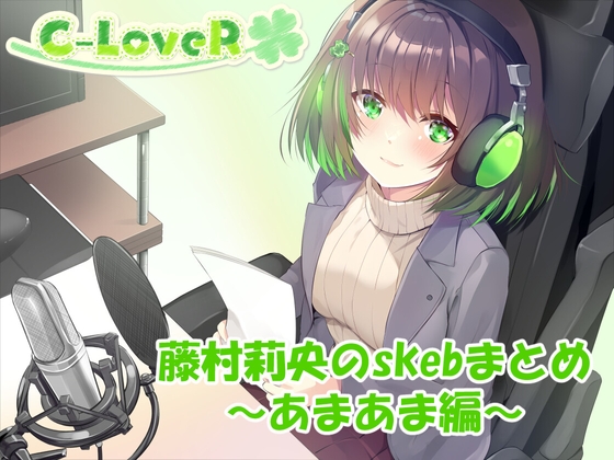 [同人音声][] 总计超过4小时！藤村莉央的skeb合集 ～甜蜜篇～ / [合計4時間超え！]藤村莉央のskebまとめ ～あまあま編～ [RJ01429852] | 超萌域