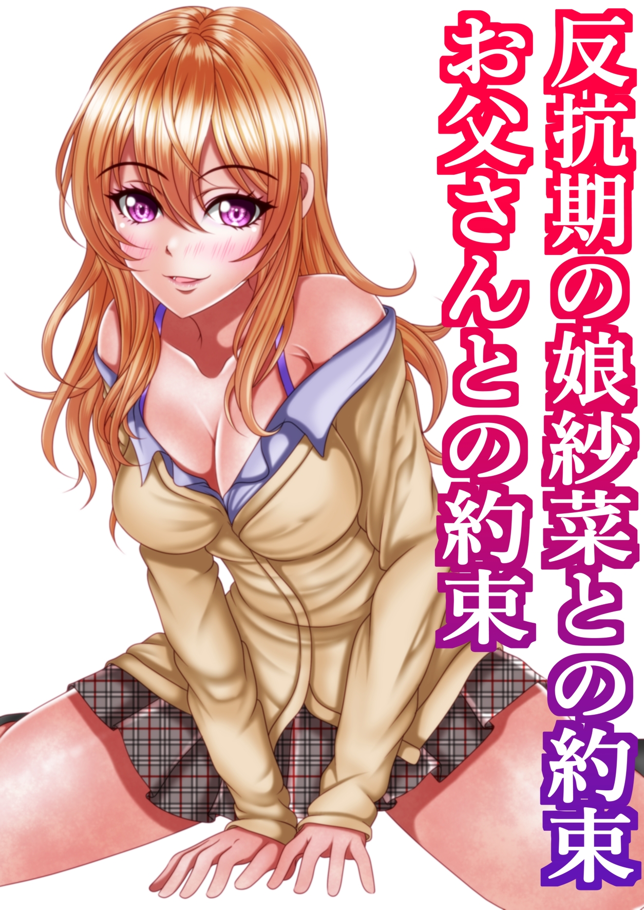 反抗期の娘紗菜との約束お父さんとの約束 画像1