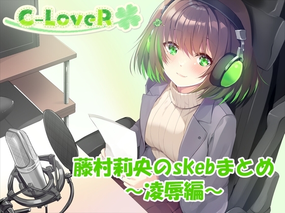 【合計5時間超え!】藤村莉央のskebまとめ ~凌辱編~