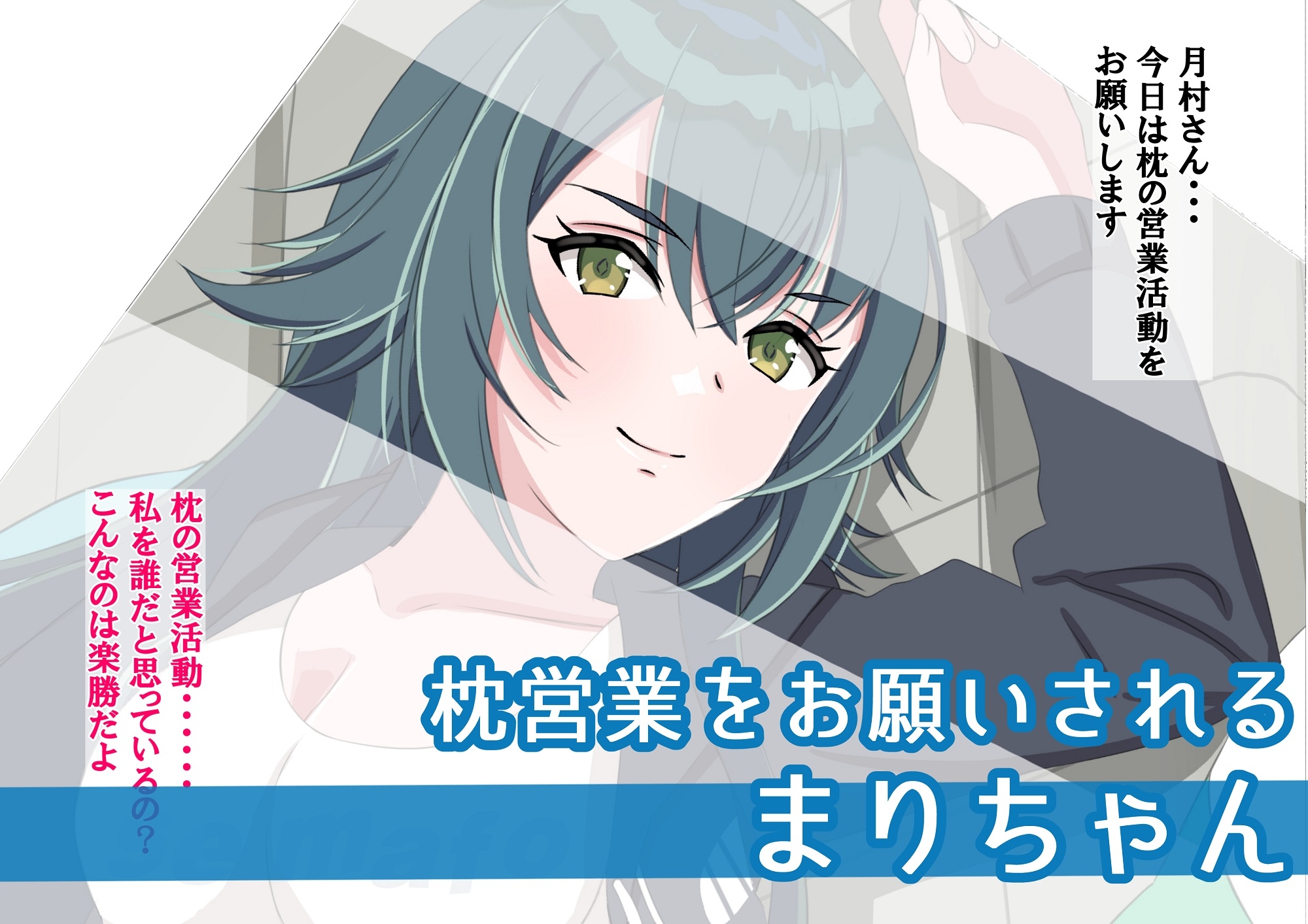 まりちゃんは挫けない(わけない) 画像1