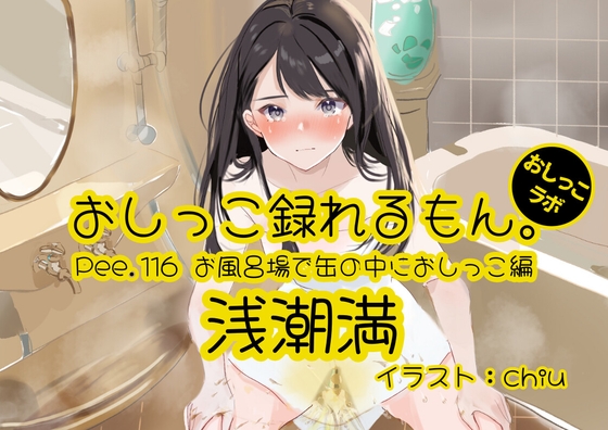 【おしっこ実演】Pee.116浅潮満のおしっこ録れるもん。~お風呂場で缶の中におしっこ編~