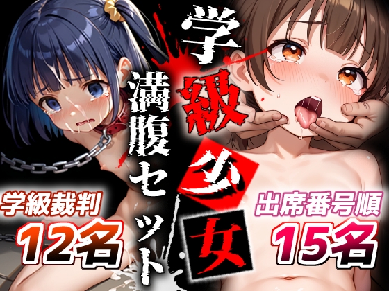 【1000P】総勢27名！学級少女2作品まんぷくセット