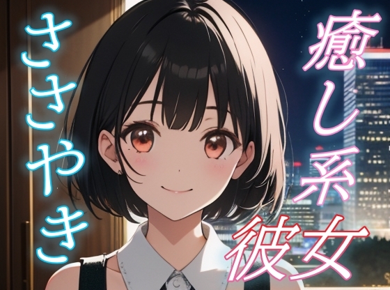 [同人音声][] [想在夜晚被治愈]治愈系女友的超甜蜜声音♪[安眠/好眠] / [癒されたい夜に]癒し系彼女のあまあまささやきボイス♪[安眠/快眠] [RJ01429915] | 超萌域